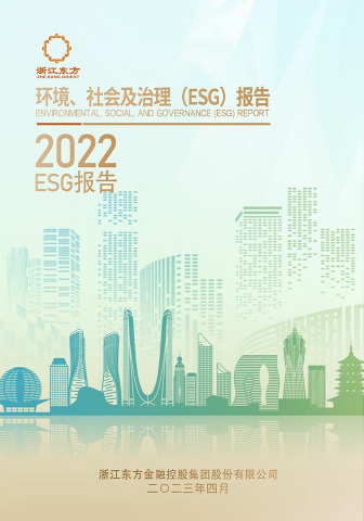 浙江東方2022年度環(huán)境、社會及治理（ESG）報告