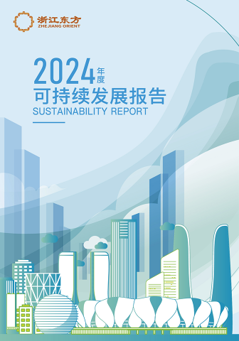 浙江東方2024年度環(huán)境、社會及治理（ESG）報告