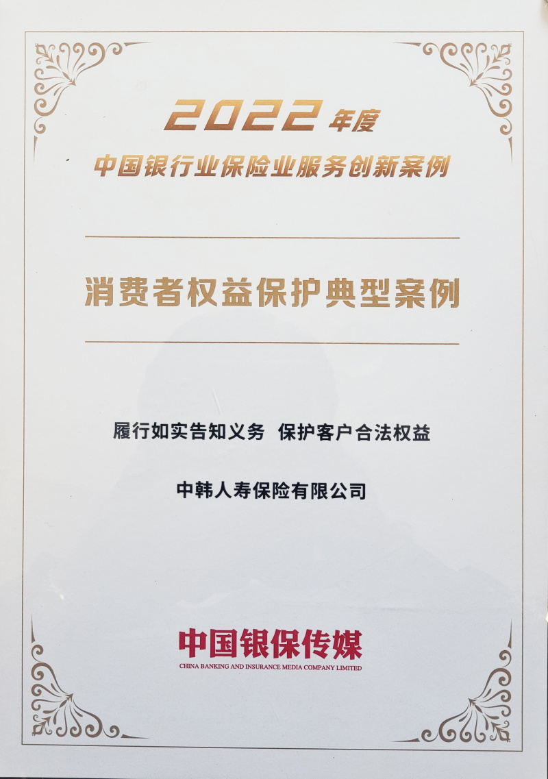 2023中韓人壽榮獲“2022年度中國銀行保險業(yè)服務(wù)創(chuàng)新案例”2.jpg