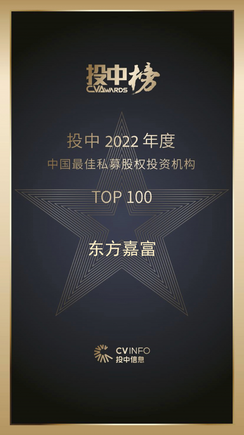 東方嘉富 投中2022年度中國最佳私募股權投資機構TOP100.jpg