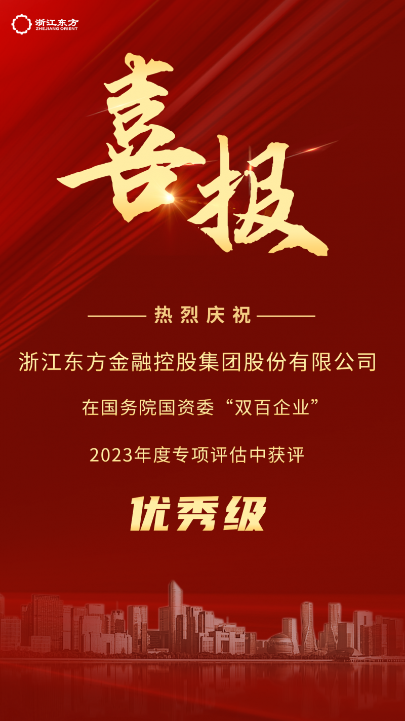 浙江東方榮獲國(guó)務(wù)院國(guó)資委2023年度“雙百企業(yè)”優(yōu)秀評(píng)級(jí).png